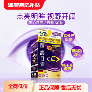 香港万宁田心日辰护目素60粒成人儿童护眼叶黄素保护视力防蓝光