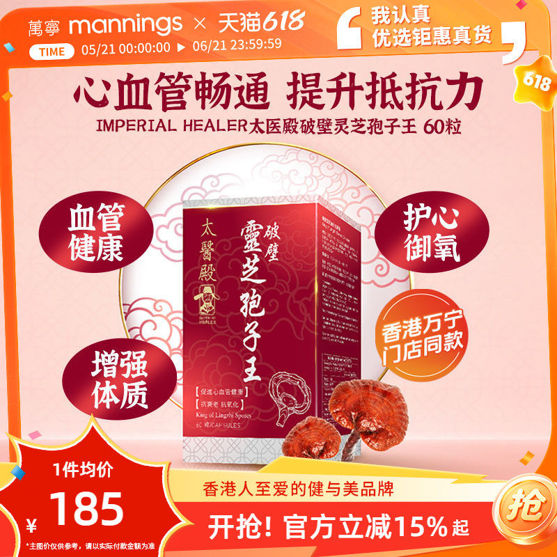 香港万宁太医殿破壁灵芝孢子王60粒保护心血管健康增强自护力抗氧