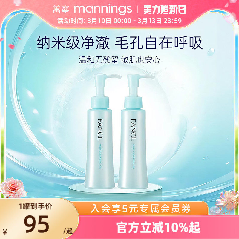 万宁芳珂Fancl卸妆油孕妇敏感肌不刺激脸部眼唇卸妆液油无添加