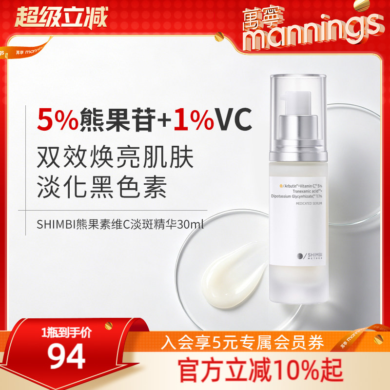 shimbimethod熊果素维C淡斑精华