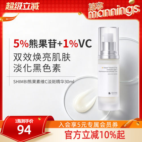 shimbimethod熊果素维C淡斑精华