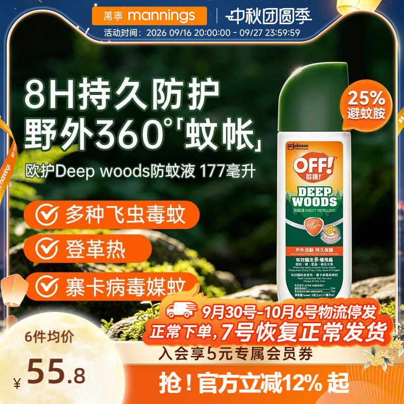 万宁欧护Deep woods防蚊液成人儿童室内户外玩持久清新喷雾177ml