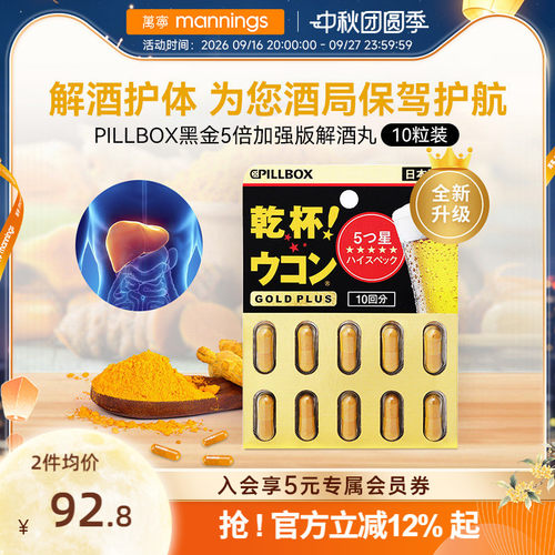 万宁日本进口解酒药快速醒酒解酒酶干杯pillbox护肝黑金PLUS10粒