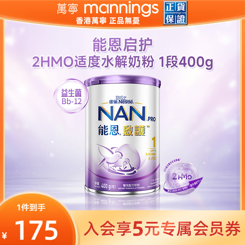 香港万宁雀巢能恩启护2HMO适度水解奶粉低敏婴儿奶粉1段400g