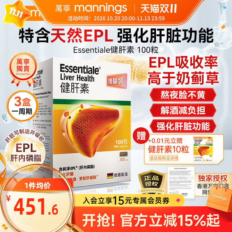 香港万宁ESSENTIALE德国进口健肝素胶囊解酒熬夜养肝护肝片蓟类