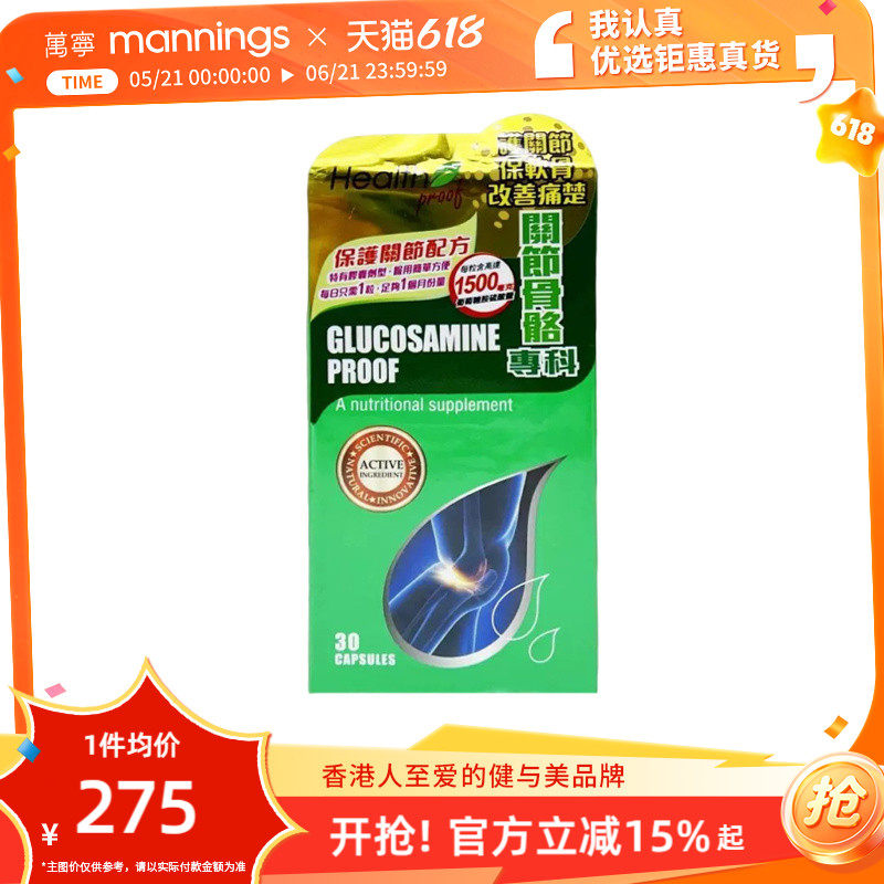 香港万宁HealthProof康宝库葡萄糖胺精华护关节骨骼膝盖专科30粒