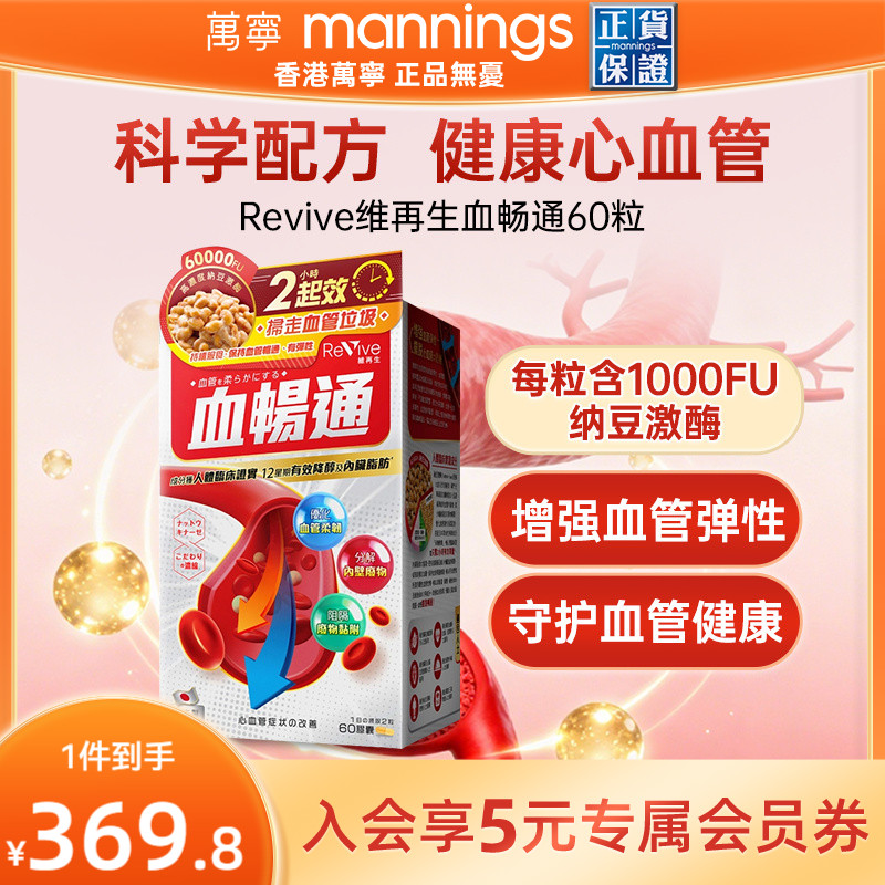 万宁日本Revive维再生血畅通60粒纳豆激酶心脑血管中老年健康