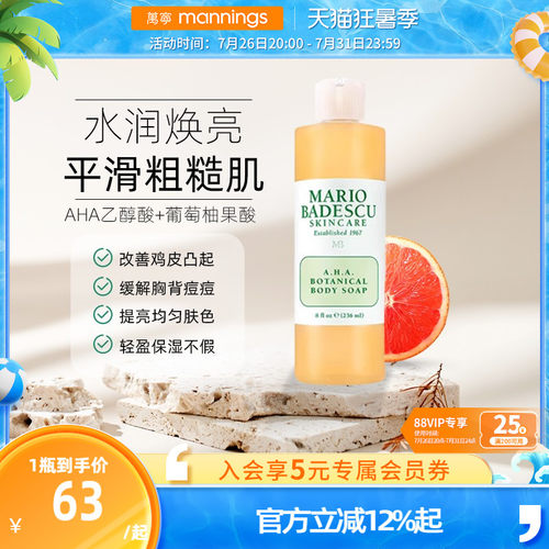 MarioBadescuAHA果酸沐浴露