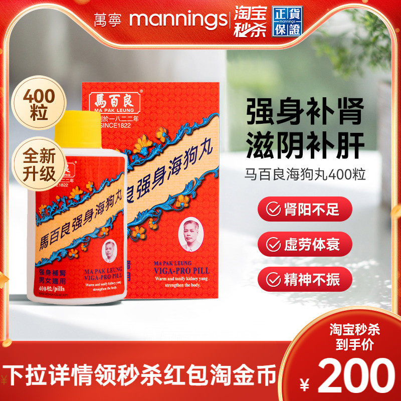 香港万宁马百良海狗丸男士强身肾阳虚腰膝酸软400粒港版非神盾,OTC药品/国际医药,国际男科药品,淘宝优惠券,粉丝福利购,淘宝优惠卷