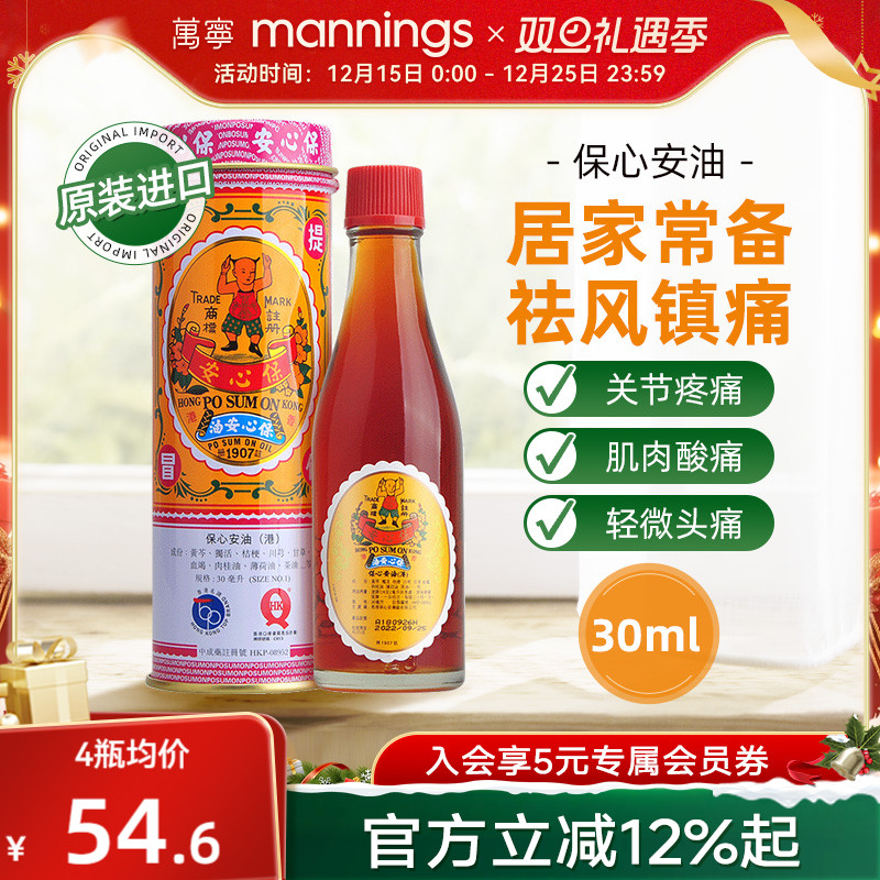 保心安油港版万宁正品薄荷护表油30ml关节活络头晕头痛红肿扭拉伤