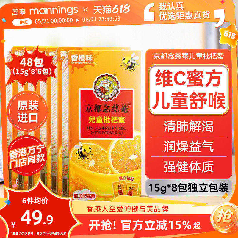 【香港直邮】6盒装*京都念慈庵儿童枇杷蜜富含维C润喉干咳