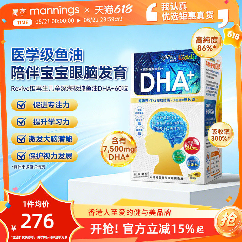 香港万宁Revive维再生儿童深海鱼油DHA60粒补脑力记忆力大脑发育
