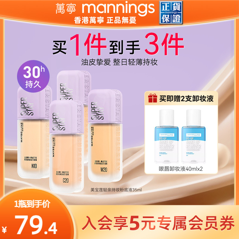 美宝莲轻亲持妆粉底液微光雾面肌