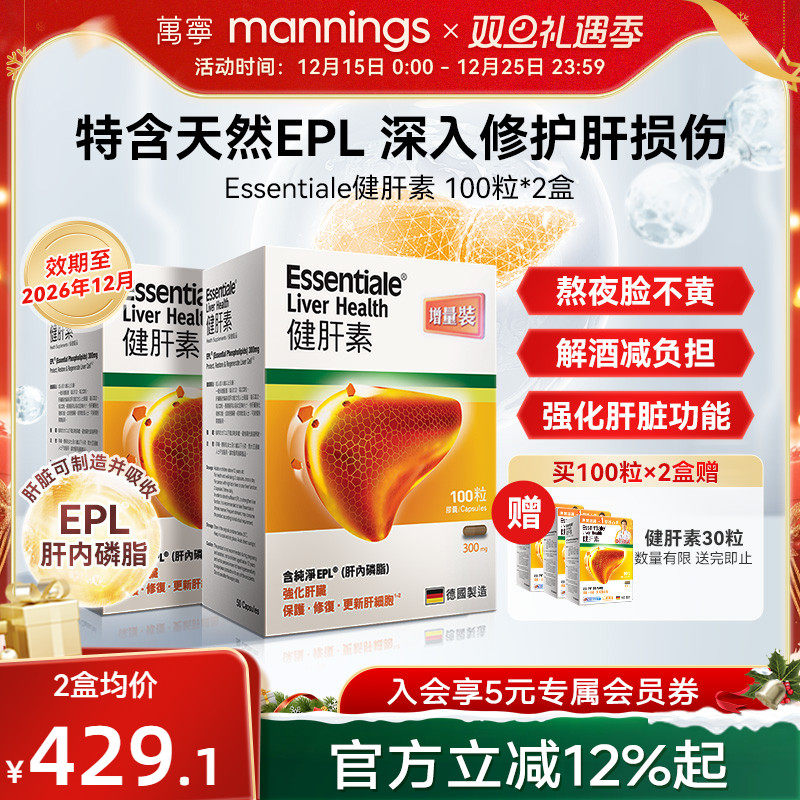 万宁ESSENTIALE德国健肝素熬夜加班喝酒护肝片100粒养肝蓟类