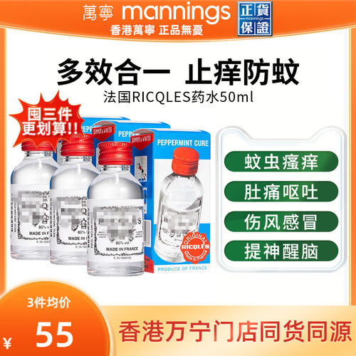 万宁法国RICQLES双飞人利佳薄荷水50ml防蚊止痒驱蚊水提神消暑3瓶