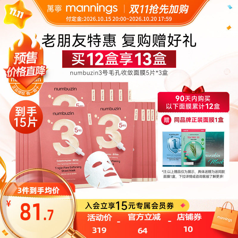 数字面膜3号毛孔收敛面膜5片*3盒