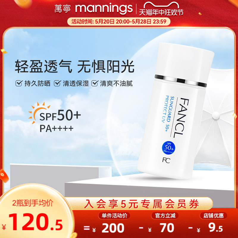 万宁芳珂fancl防晒霜SPF50女孕妇春夏防晒乳物理隔离乳防紫外线