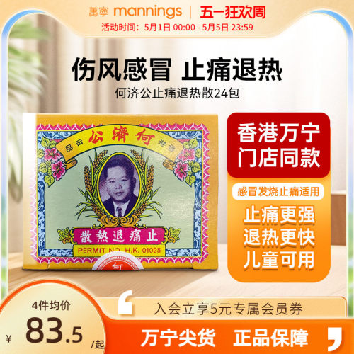 万宁何济公香港止痛退热散对乙酰氨基酚止疼头痛牙痛感冒正品24包