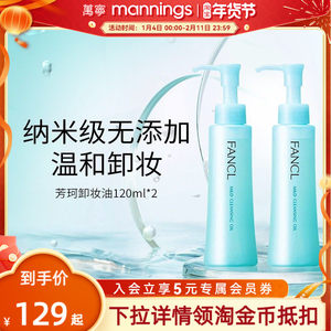 【百补-保税直发】芳珂fancl卸妆油无添加孕妇可用卸妆液2瓶正品