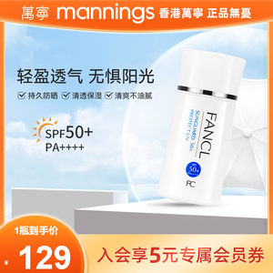 万宁芳珂fancl防晒霜SPF50女孕妇春夏防晒乳物理隔离乳防紫外线