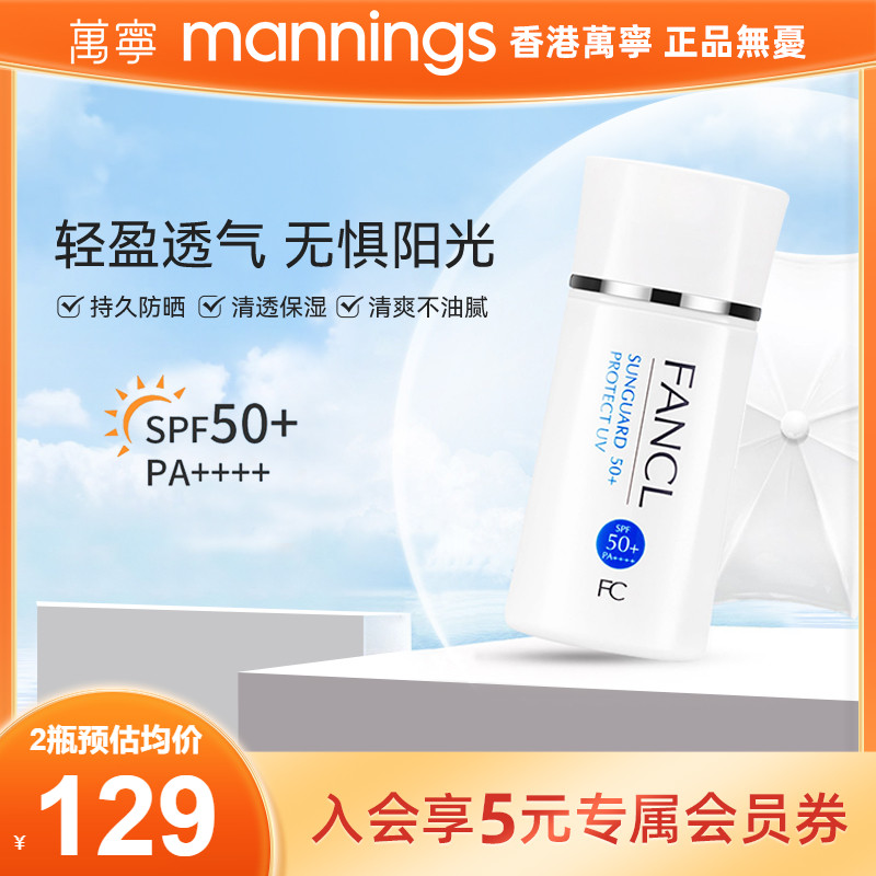 万宁芳珂fancl防晒霜SPF50女男孕妇夏季防晒乳物理隔离乳防紫外线