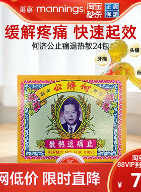 万宁何济公香港止痛退热散24包止疼散港版头痛粉牙痛骨痛扑热息痛