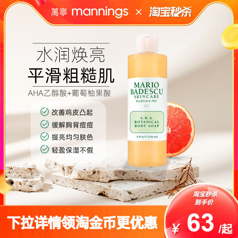 MarioBadescuAHA果酸沐浴露