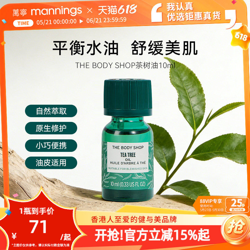 thebodyshop美体小铺茶树精油控油祛痘调节水油淡化痘印【新品】