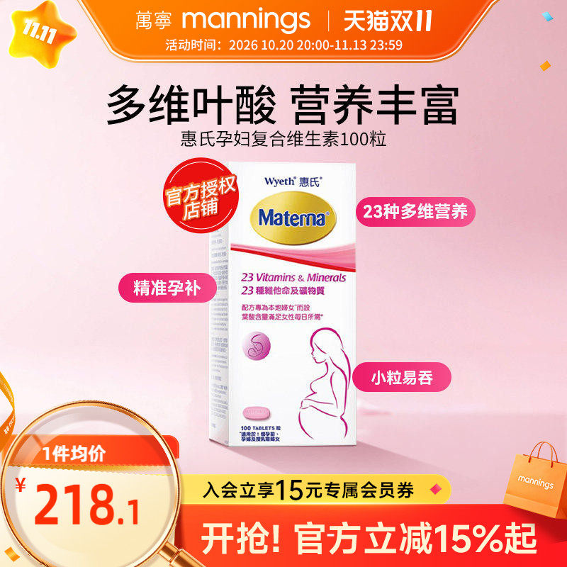 万宁惠氏玛特纳孕妇复合维生素备孕叶酸哺乳期女士100粒正品