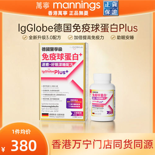 THE GLOBALAB高普免疫球胶囊蛋白plus3.0牛初乳成人提抵抗力30粒