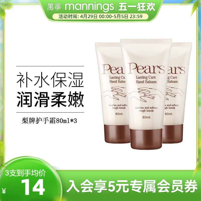 梨牌Pears滋润护手霜80ml*3