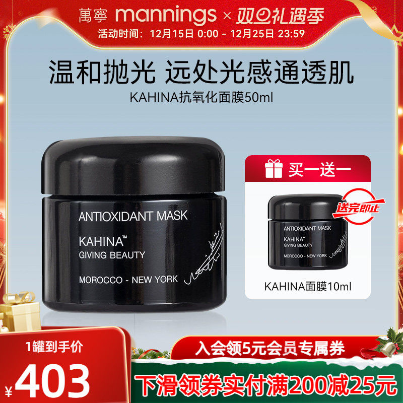 KAHINA抗氧化面膜去黄提亮清洁