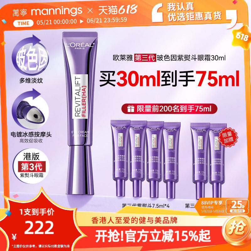 【买1得75ml】万宁欧莱雅第三代紫熨斗紧致眼霜玻色因淡细纹