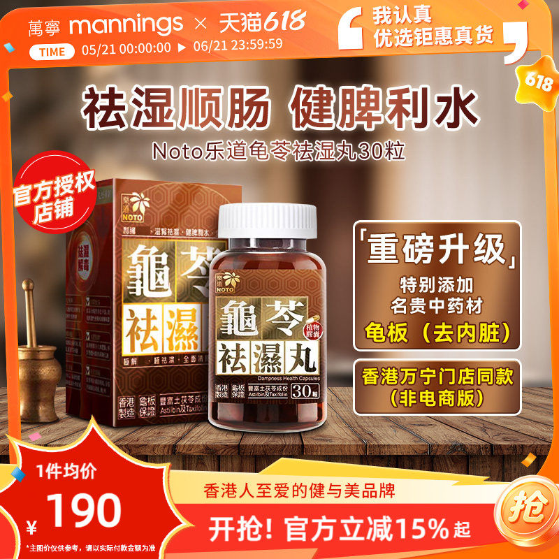 乐道NOTO龟苓祛湿丸中药健脾祛湿土茯苓消水肿薏仁排湿胶囊30粒