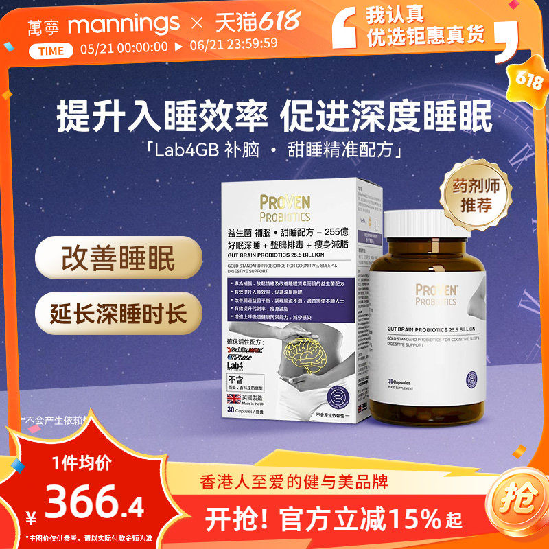 万宁proven甜睡益生菌配方255亿活益菌褪黑素GAGB好眠30粒正品