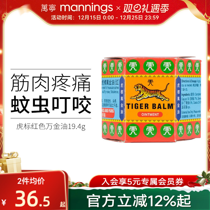 万宁虎标万金油软膏19.4g红色筋肉疼痛祛风止痒头疼扭伤清凉油