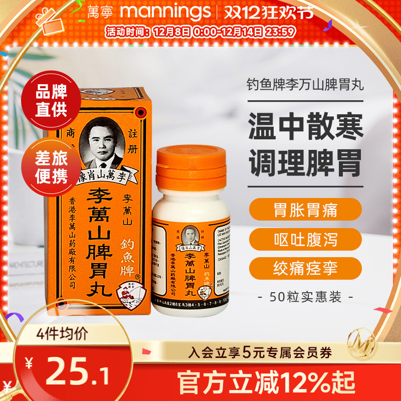 香港钓鱼牌李万山脾胃丸50粒健胃脾胃虚寒整肠丸港版健脾和胃