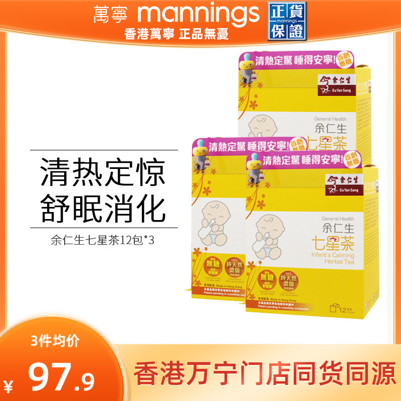 万宁香港余仁生七星茶儿童 宝宝开胃助消化助睡眠清火港版直邮*3