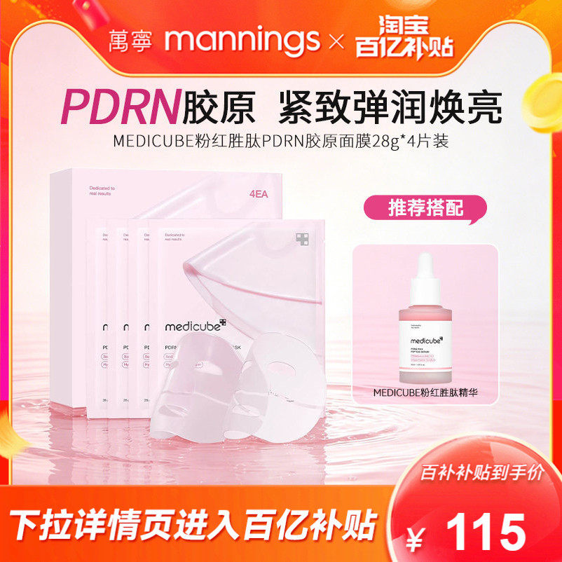 Medicube美蒂秋芙PDRN粉红胜肽胶原面膜4片亮白抗皱紧致弹润正品