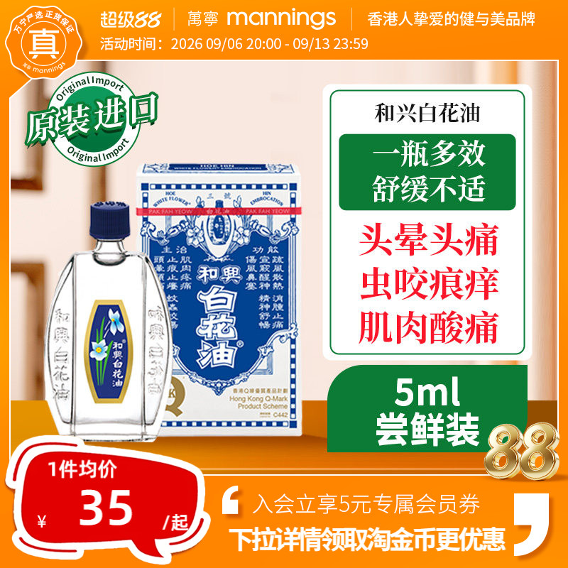 万宁和兴 白花油正品港版原装舒缓肌肉疼痛止痒鼻塞头晕头痛5ml图片