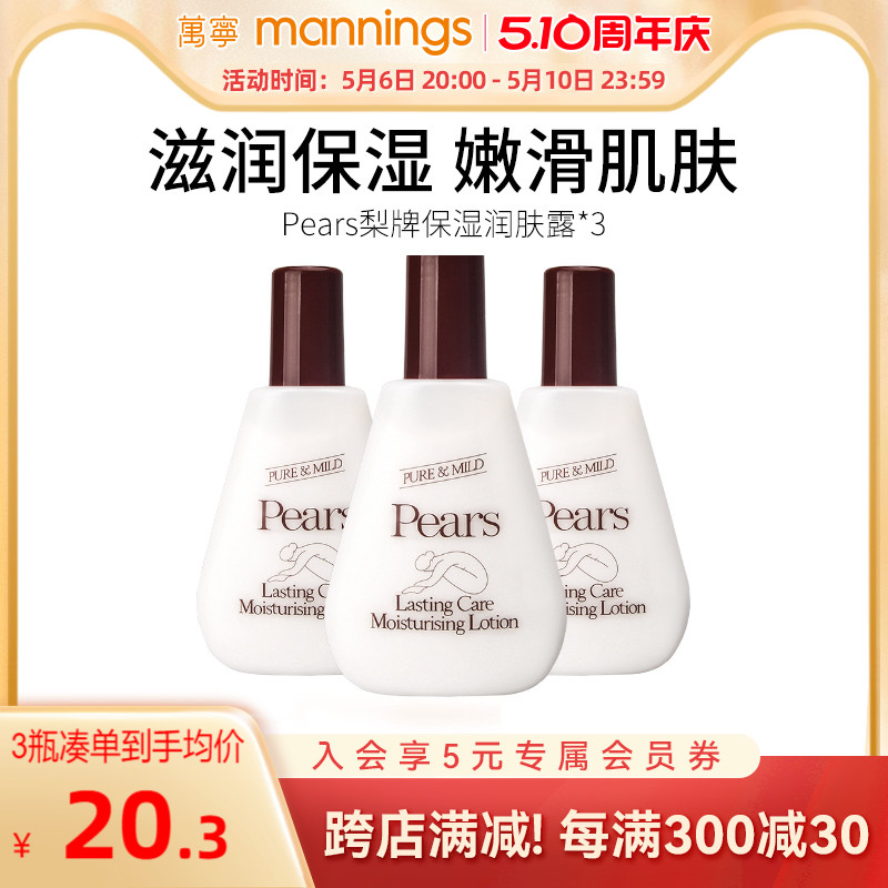 【百补专享】梨牌保湿润肤露乳液Pears滋润舒缓补水身体乳200ml*3