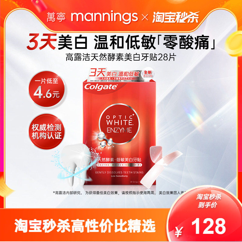 高露洁美白牙贴温和清洁牙渍低敏不刺激去黄洁白焕白牙齿进口28片