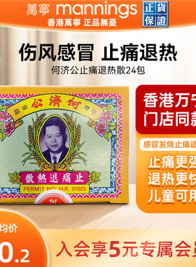 万宁何济公香港止痛退热散对乙酰氨基酚止疼头痛牙痛感冒正品24包