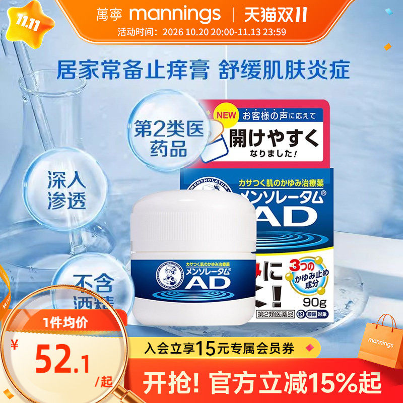直邮乐敦曼秀雷敦AD止痒保湿霜安肤康软膏90g皮肤疹蚊虫叮咬保湿