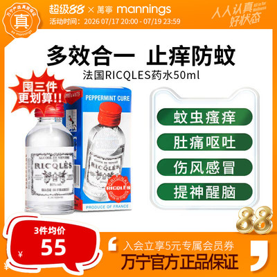 万宁法国RICQLES双飞人利佳薄荷水50ml防蚊止痒驱蚊水提神消暑