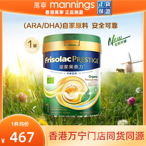 港版Frisolac美素力皇家有机婴幼儿配方奶粉1段800g新版0-6月适用