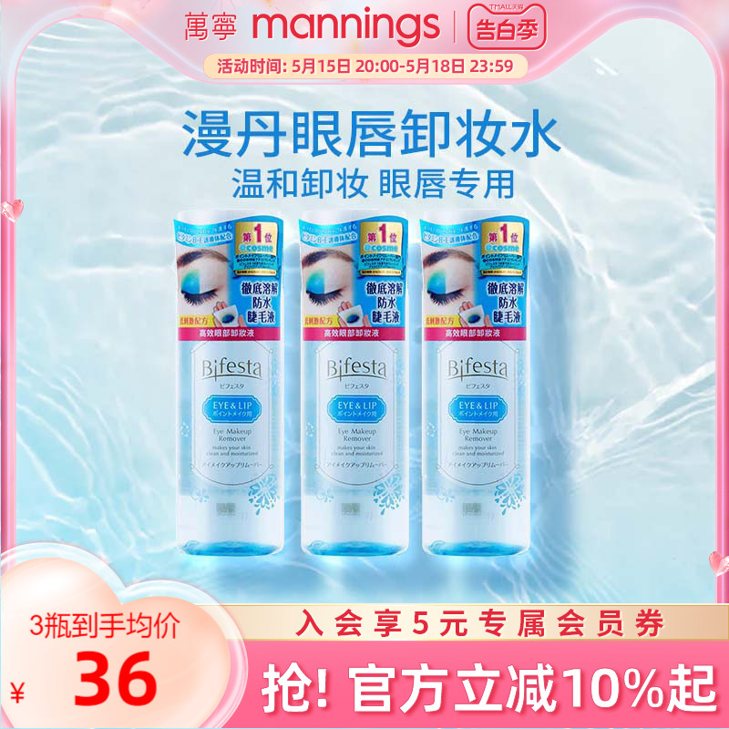 曼丹眼唇温和卸妆液145ml*3