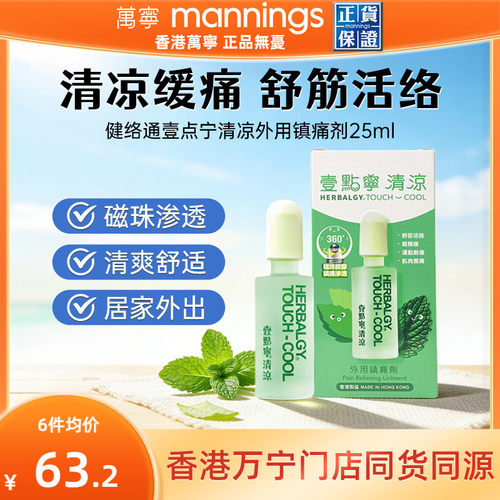 Herbalgy健絡通壹点宁清凉油舒筋活络油舒筋活络肩膀疼痛跌打损伤