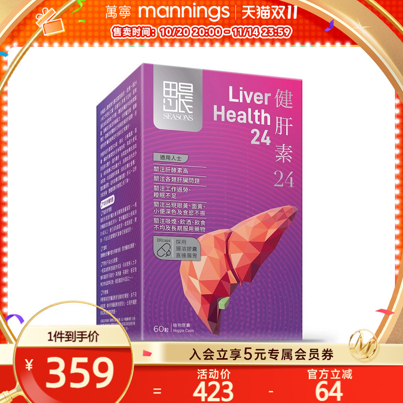 香港万宁Seasons田心日辰健肝素24养肝护肝解酒减负代谢60粒/瓶