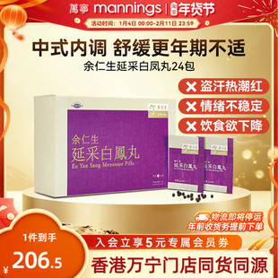 香港余仁生延采白凤丸24包舒缓女性更年期盗汗热潮红不适滋补养颜